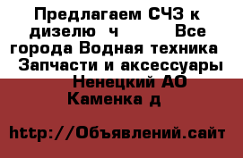 Предлагаем СЧЗ к дизелю 4ч8.5/11 - Все города Водная техника » Запчасти и аксессуары   . Ненецкий АО,Каменка д.